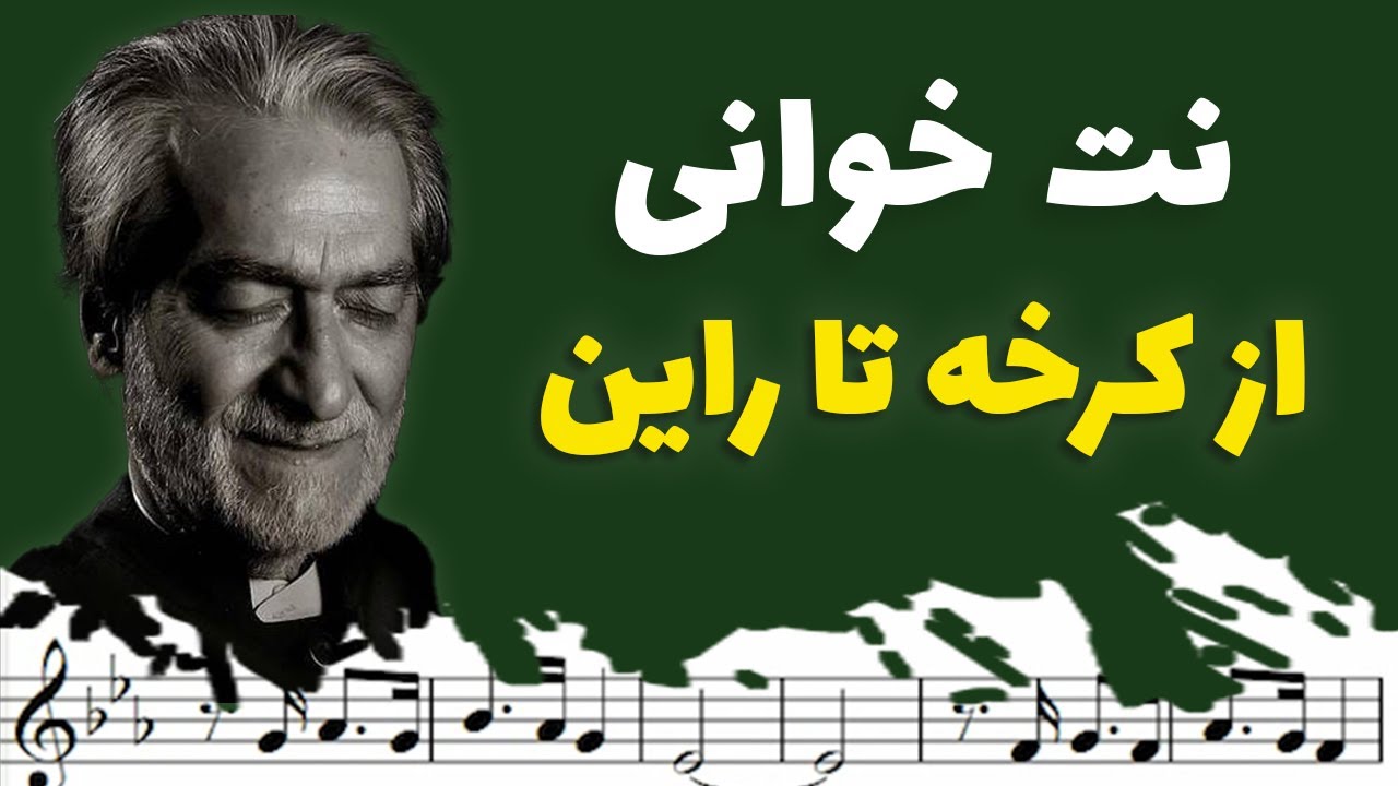 نت خوانی و سلفژ آهنگ از کرخه تا راین + نت و بکینگ ترک