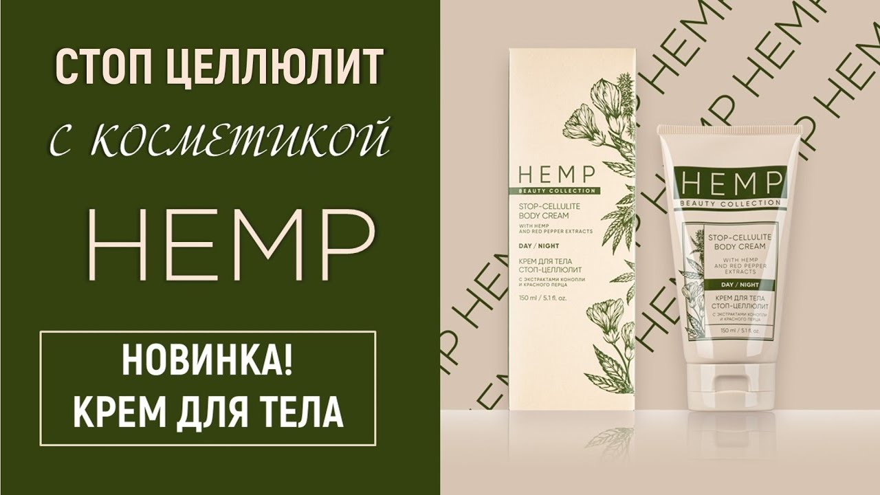 Антицеллюлитный крем HEMP BEAUTY COLLECTION от Greenway