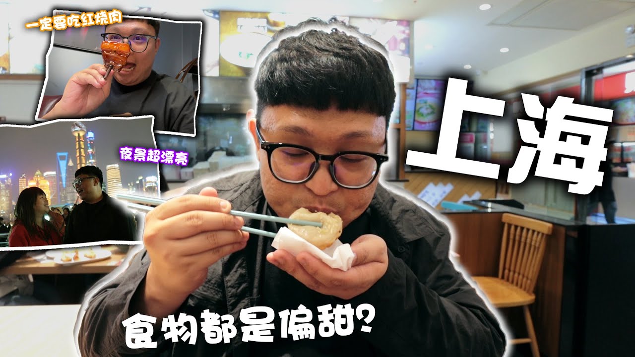原来上海菜是这样的！上海的美食都是偏甜？红烧肉真的太好吃啦！！ 马来西亚到中国迟点要签证了？！