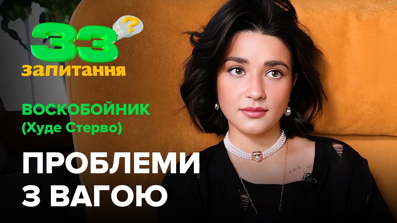 ВОСКОБОЙНИК (Худе Стерво): проблеми з вагою, комплекси, стосунки з батьком #33запитання