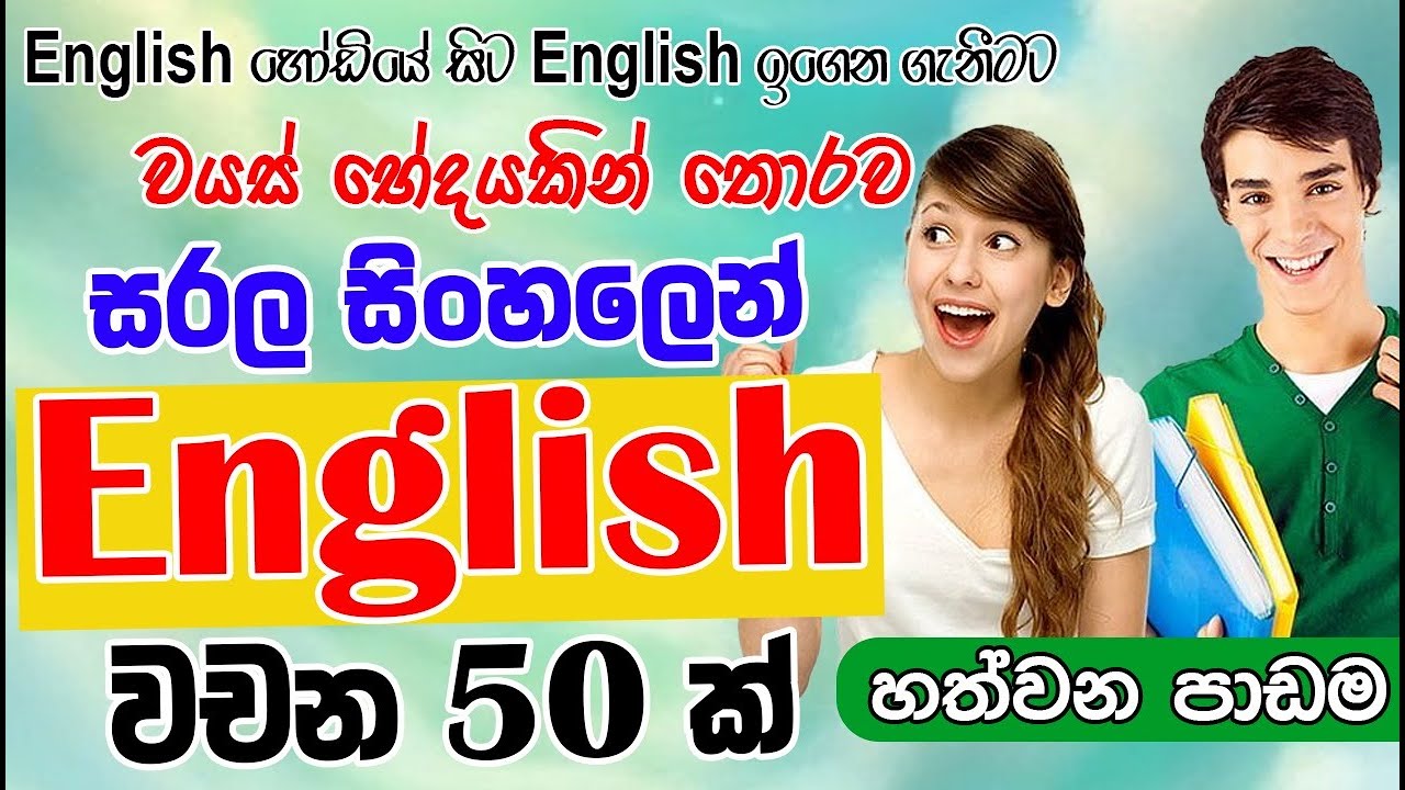 Learn 50 English Words – Lesson 7 | ඉංග්‍රීසි වදන් 50 – පාඩම 7