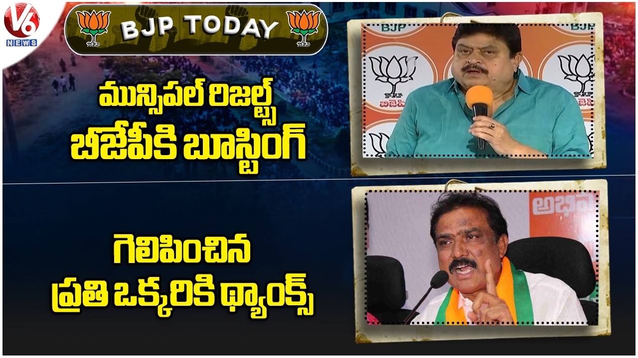 BJP Today : Municipal Results Boosting For BJP | Payal Shankar On BJP Victory In Municipal | V6 News