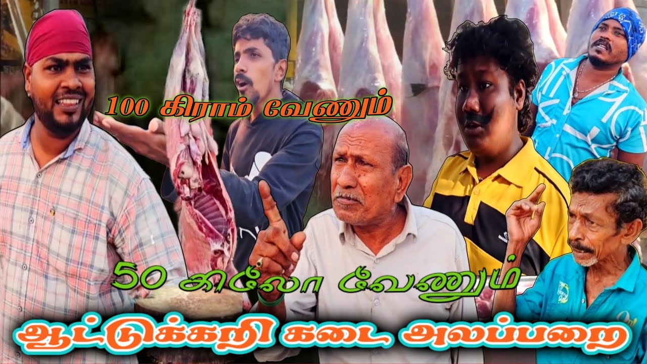 50 கிலோ ஆட்டுக்கறி வேணும் கொசுறு தருவியா ஆட்டுக்கறி அலப்பறை | Pana Matta