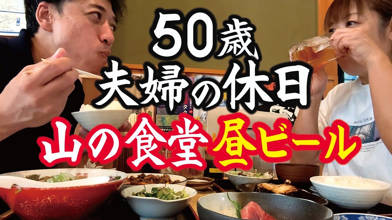 【50歳夫婦の休日】#3 安曇野「須砂渡食堂」がっつり定食＆昼ビール！