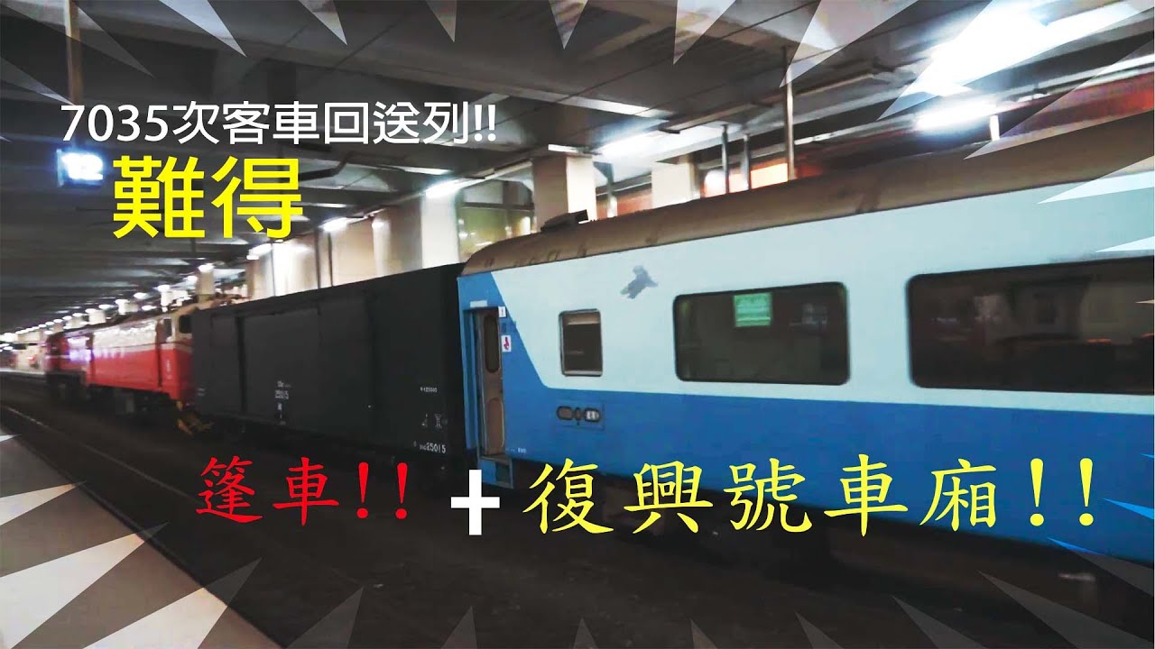 夜晚柴電的怒哄！ 北部夜晚回送車 柴電機車頭+復興號 7035次