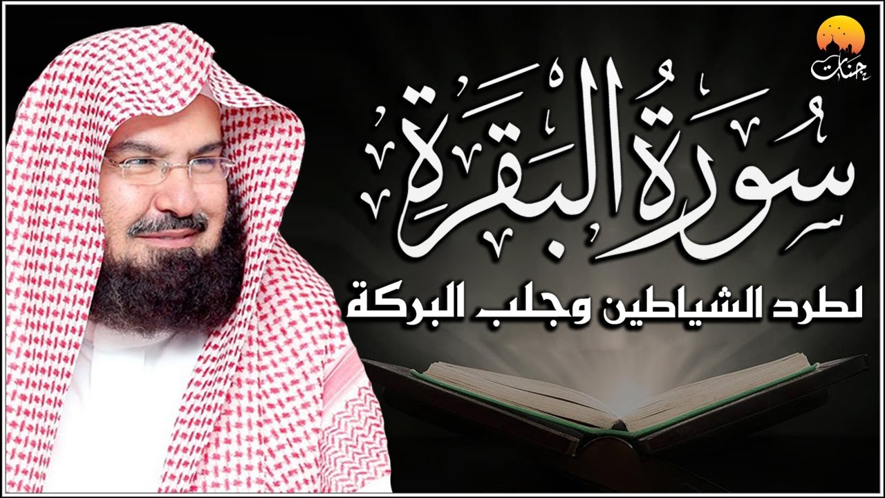 سورة البقرة كاملة للشيخ عبد الرحمن السديس لطرد الشياطين من منزلك وجلب البركه Sourah Baqara Al Sudais