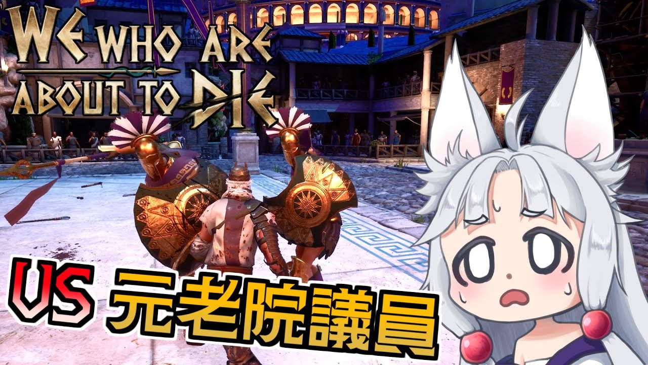 【We Who Are About To Die】#5 元老院議員戦！一つのミスが命取りになるイタコ