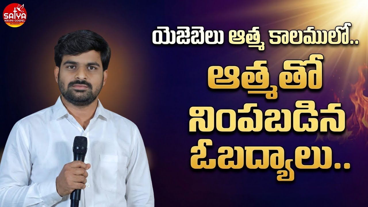 యెజెబెలు ఆత్మకాలంలో... ఓబద్యాలు || satyaprasad  garu || బాలంత్రం ||
