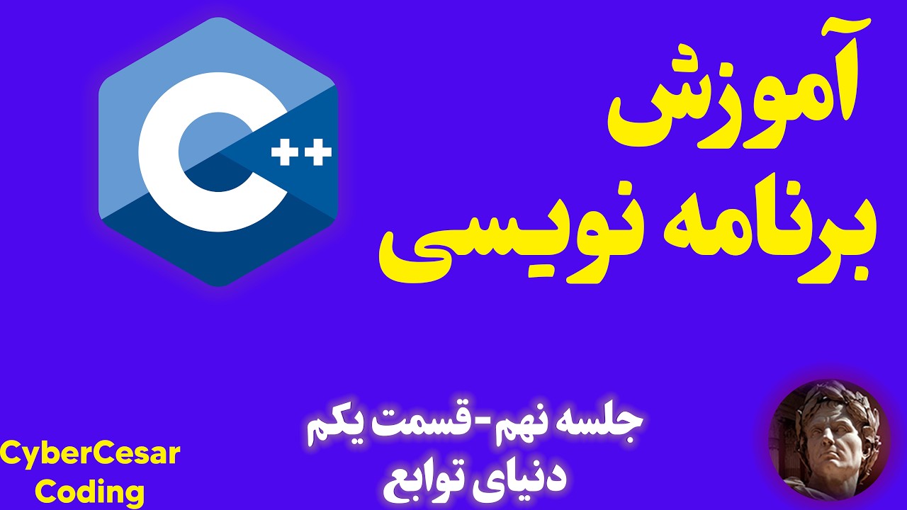 آموزش برنامه نویسی سی پلاس پلاس: جلسه نهم- قسمت یکم