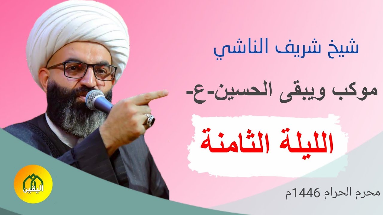 شيخ شريف الناشي/الليلة الثامنة/موكب ويبقى الحسين-ع-/الناصريه/#لاتنسى_الاشتراك_بالقناة #مؤسسة_اليقين