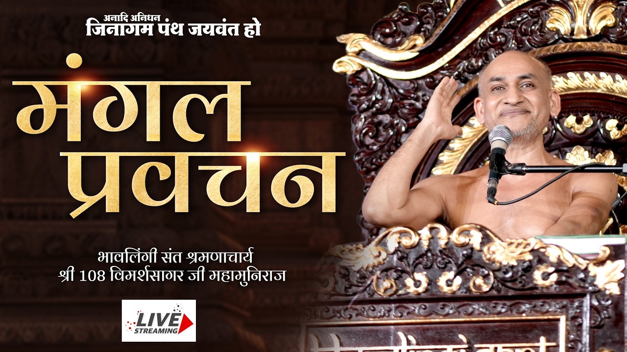 मंगल प्रवचन | भावलिंगी संत | 08\02\2026 #parvachan #jainism
