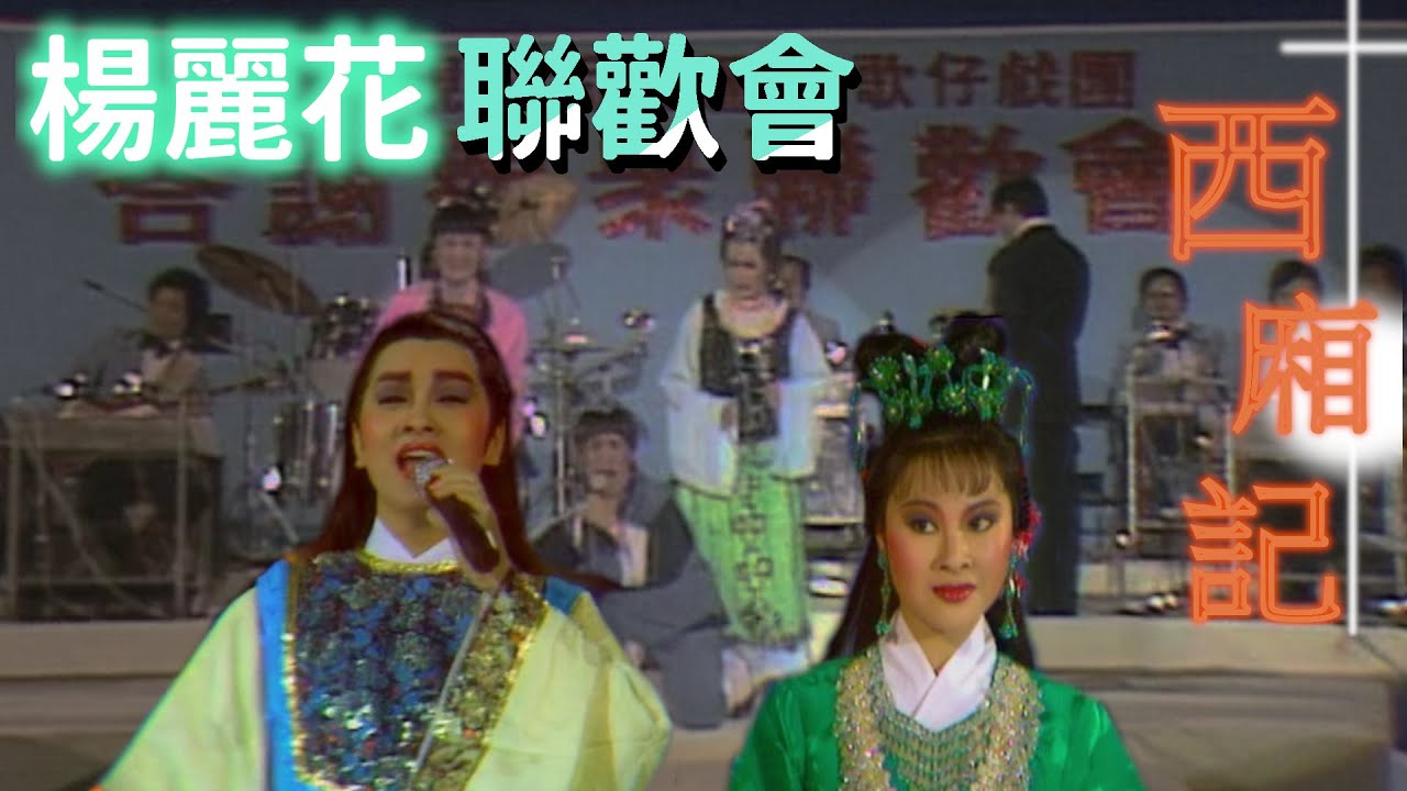 楊麗花歌仔戲團 許秀年黃香蓮全新演繹《西廂記》全場驚豔喝采！【楊麗花聯歡會】精彩