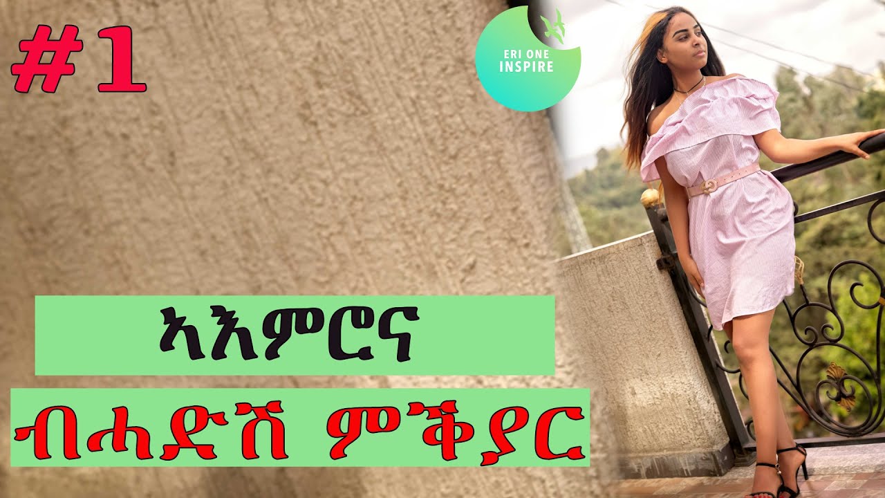 Mind programming - part-1 -ኣእምሮና ብሓድሽ ምቕያር
