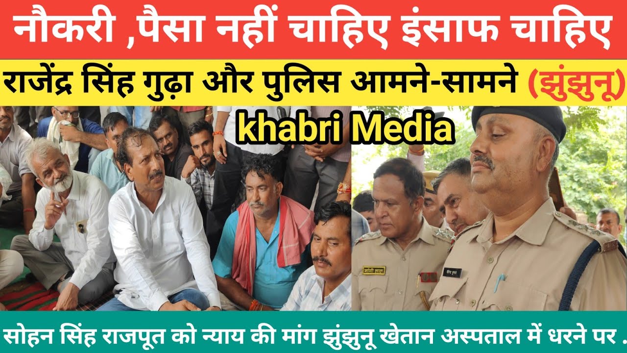 नौकरी ,पैसा नहीं चाहिए इंसाफ चाहिए राजेंद्र सिंह गुढ़ा और पुलिस आमने-सामने (झुंझुनू)#jhunjhunu 