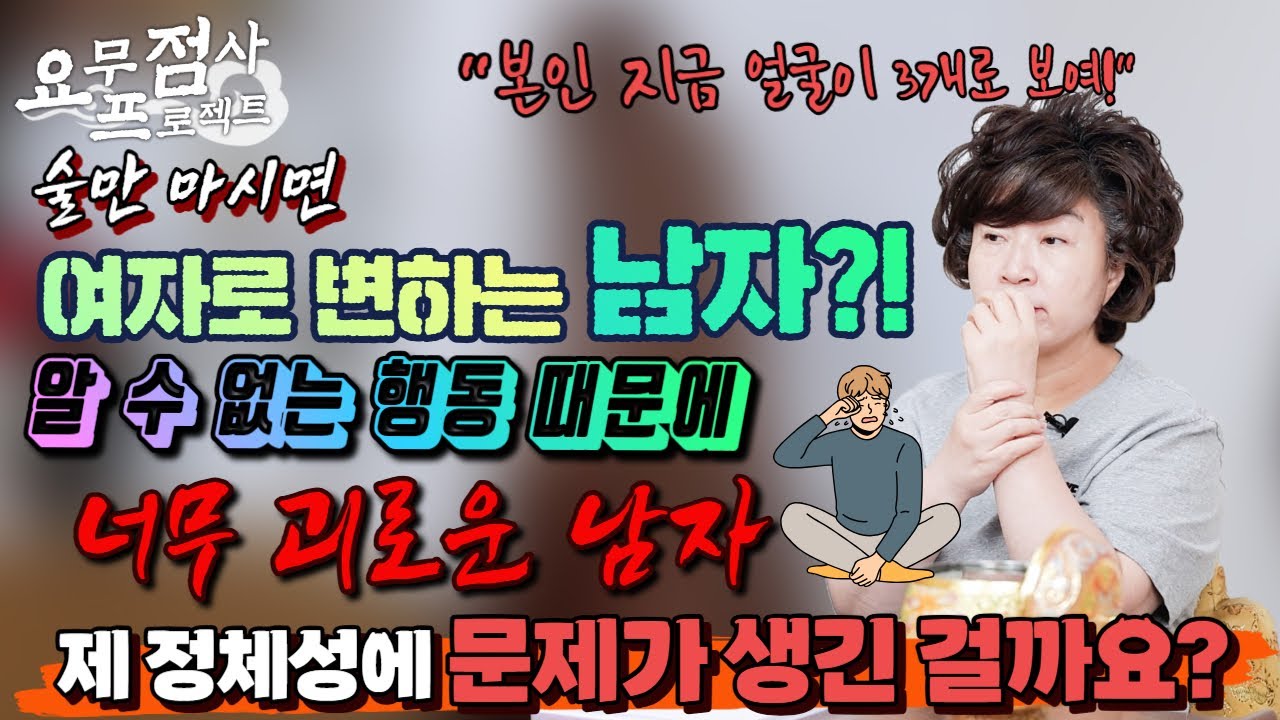 [점사] 술만 마시면 여자가 되는 남자?!💥😲 그것도 모자라서 여자 액세사리를 모으기까지?! 💄💍 자신도 모르는 남자의 은밀한 비밀은?! 💥😥[천존암]