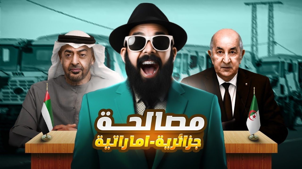 واش الامارات 🚨😱 غتخلى على المغرب لمصالحة الجزائر؟؟؟