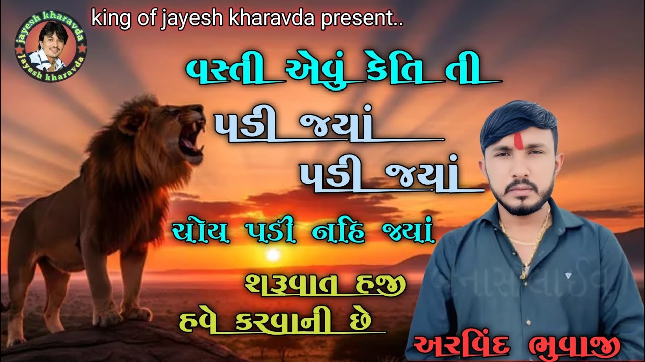 વસ્તી એવું કહેતી તી પડી જ્યાં પડી જ્યાં #arvindbhuvajimuna #viralvideo #newramel #jordardhun #2026 