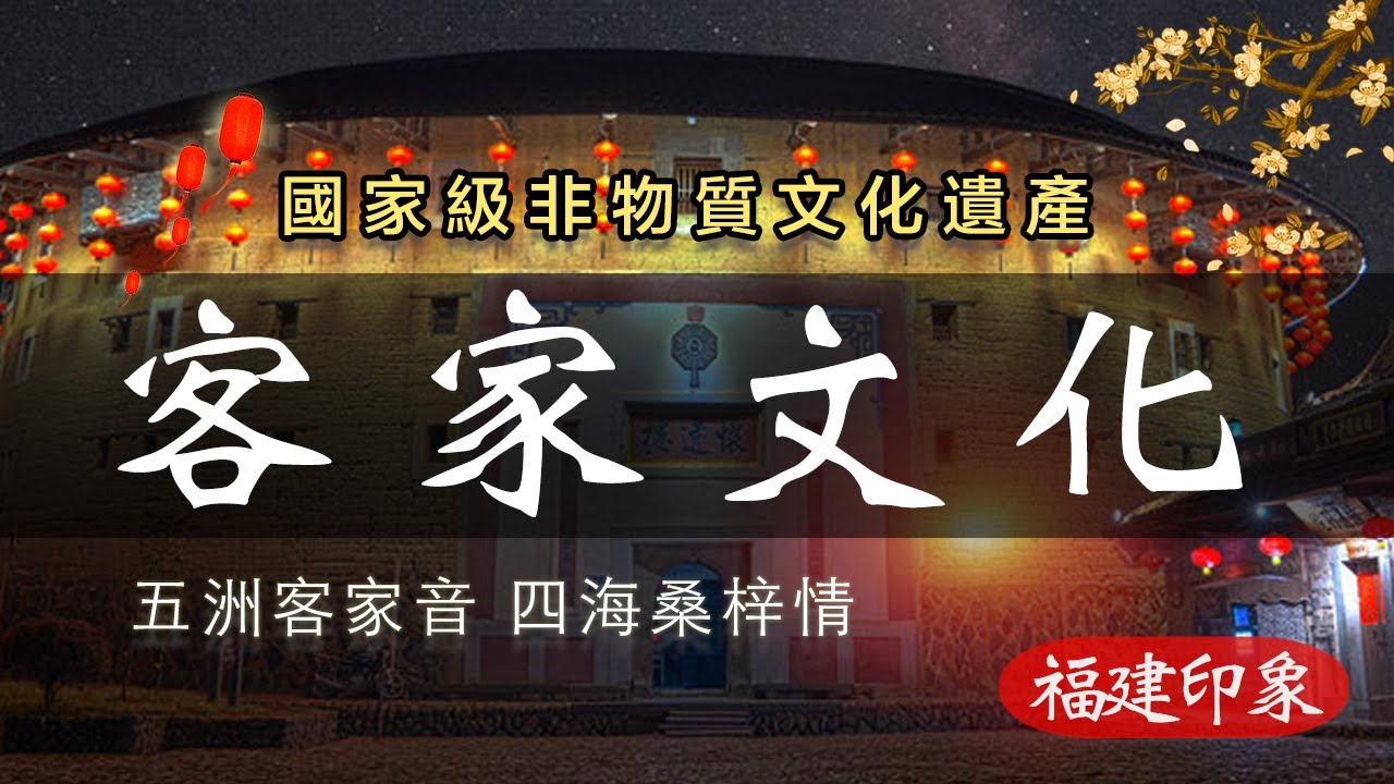 【福建文化·客家】五洲客家音 四海桑梓情
