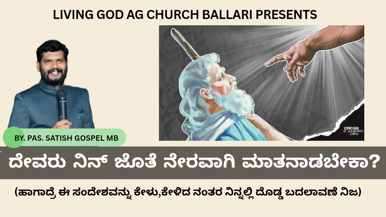 ದೇವರು ನಿನ್ ಜೊತೆ ನೇರವಾಗಿ ಮಾತಾನಾಡಬೇಕೋ?  ಹಾಗಾದ್ರೆ ಈ ಸಂದೇಶವನ್ನು ಕೇಳು BY. SATISH GOSPEL MB