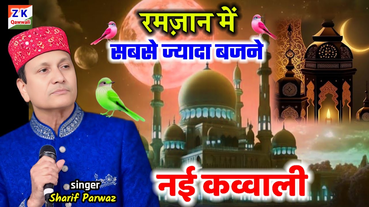 रमज़ान शरीफ में सबसे ज्यादा बजने वाली कव्वाली | Sharif parvaaj ki new kavvali 2026 | Ramzan 2026