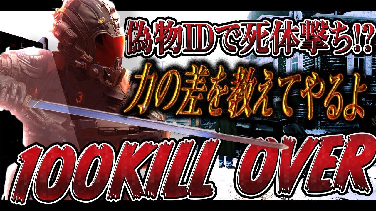 [COD:BO4実況]死体撃ちしてきた有名人の偽物に100キル達成!!最下位だけど息してる?www