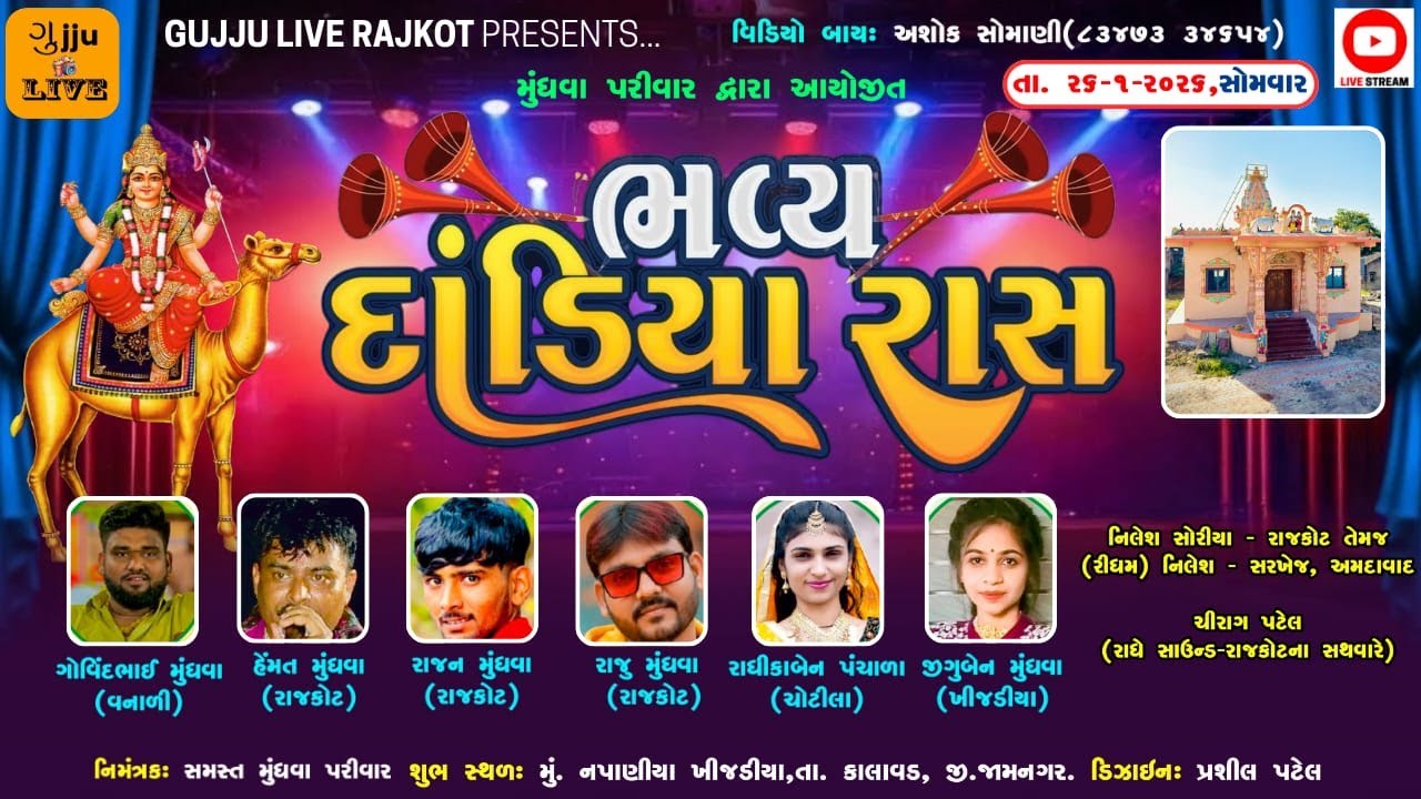 LIVE - Napaniya Khijadiya || મુંધવા પરીવાર દ્વારા આયોજિત ભવ્ય દાંડીયા રાસ || PROGRAM 2026