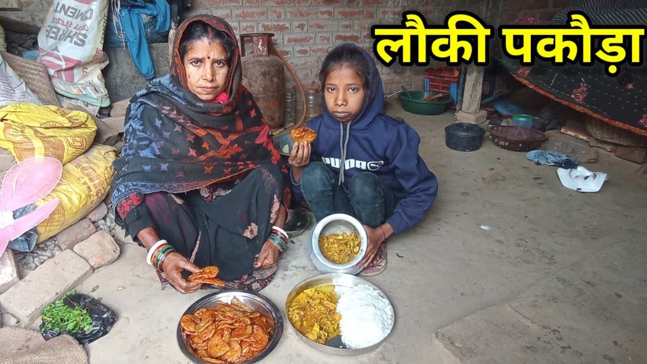 पड़ोसी ने दिया लौका | माँ ने बनाए देसी बेसन वाले पकौड़े | Real Village Vlog #LaukiPakode #DesiPakode