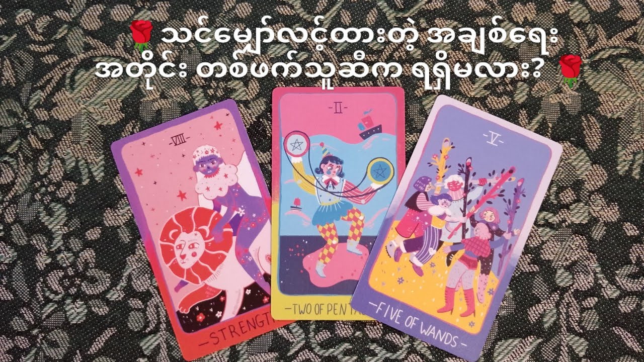 🌹သင်မျှော်လင့်ထားတဲ့ အချစ်ရေးအတိုင်း တစ်ဖက်သူဆီက ရရှိမလား? 🌹 🔮Collective Reading 🔮