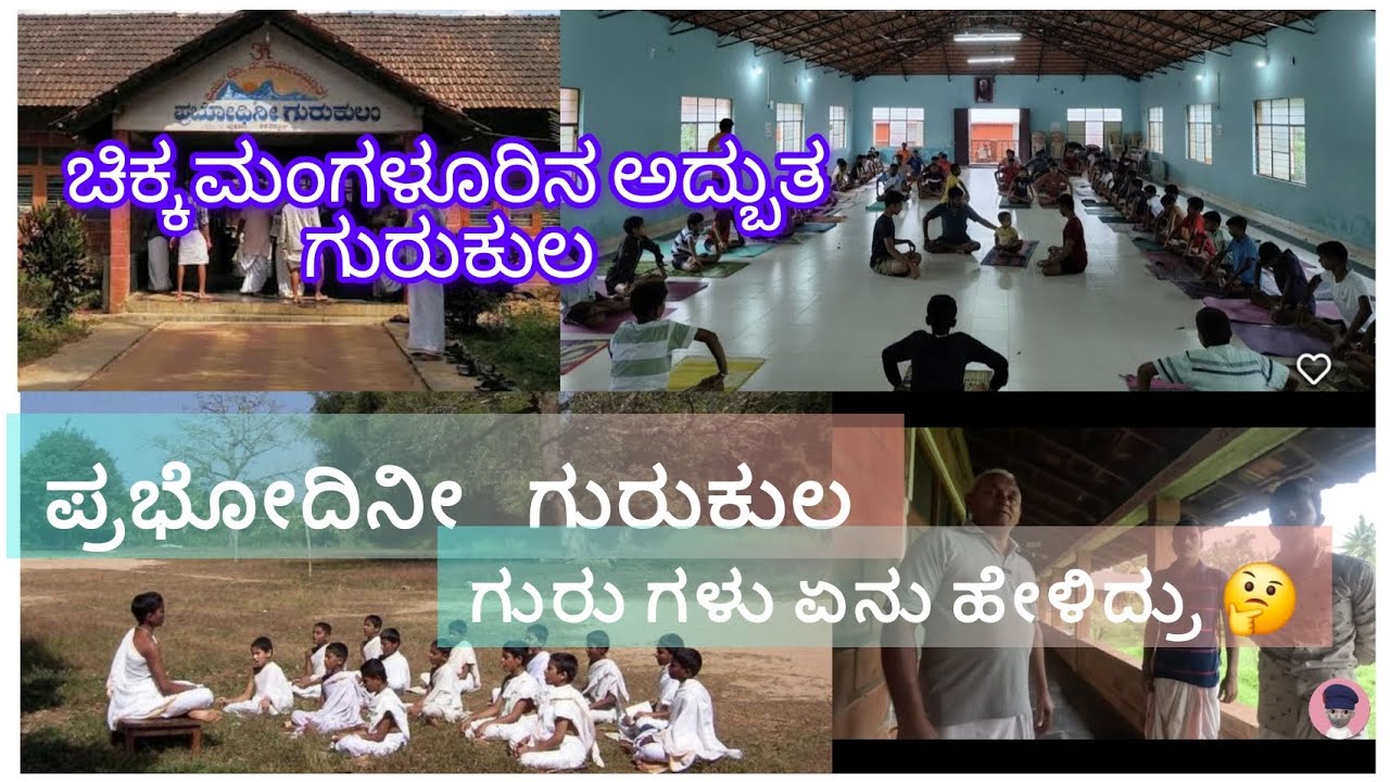 Prabodhini Gurukula ||ಪ್ರಬೋಧಿನಿ ಗುರುಕುಲ ||ಪ್ರಭೋದಿನೀ ಗುರುಕುಲ  ವೀಡಿಯೋ