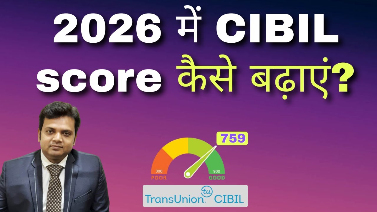 2026 में CIBIL score कैसे बढ़ाएं?