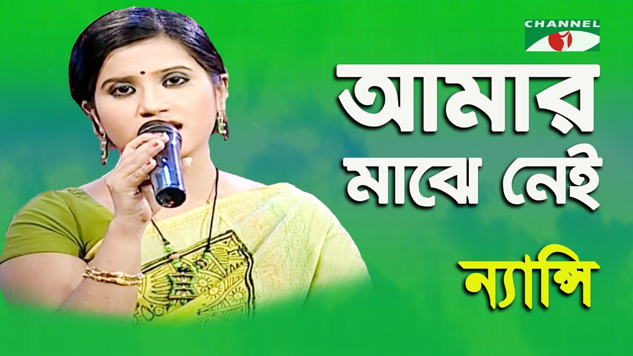 Amar Majhe Nei Ekhon Ami | Nancy | Movie Song | Channel i