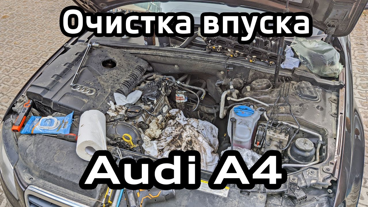 Очистка впускных клапанов и коллектора 1.8 TFSI Audi A4 B8