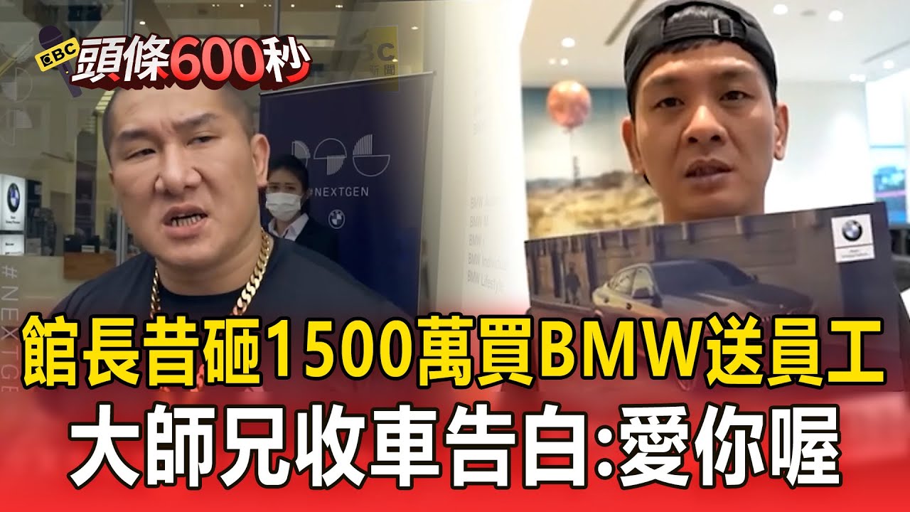 館長昔砸1500萬買BMW送員工！「大師兄」李慶元收車告白：愛你喔