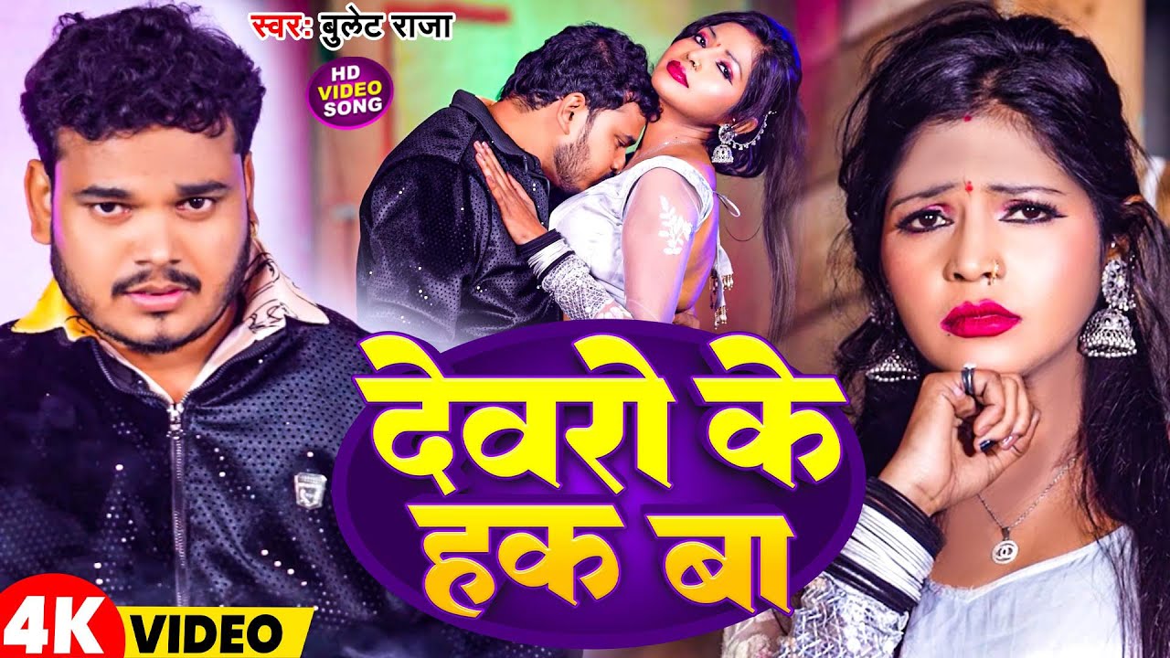 #Video | देवरो के हक बा | #Bullet Raja | Devaro Ke Hak Ba | New Bhojpuri Song 2026