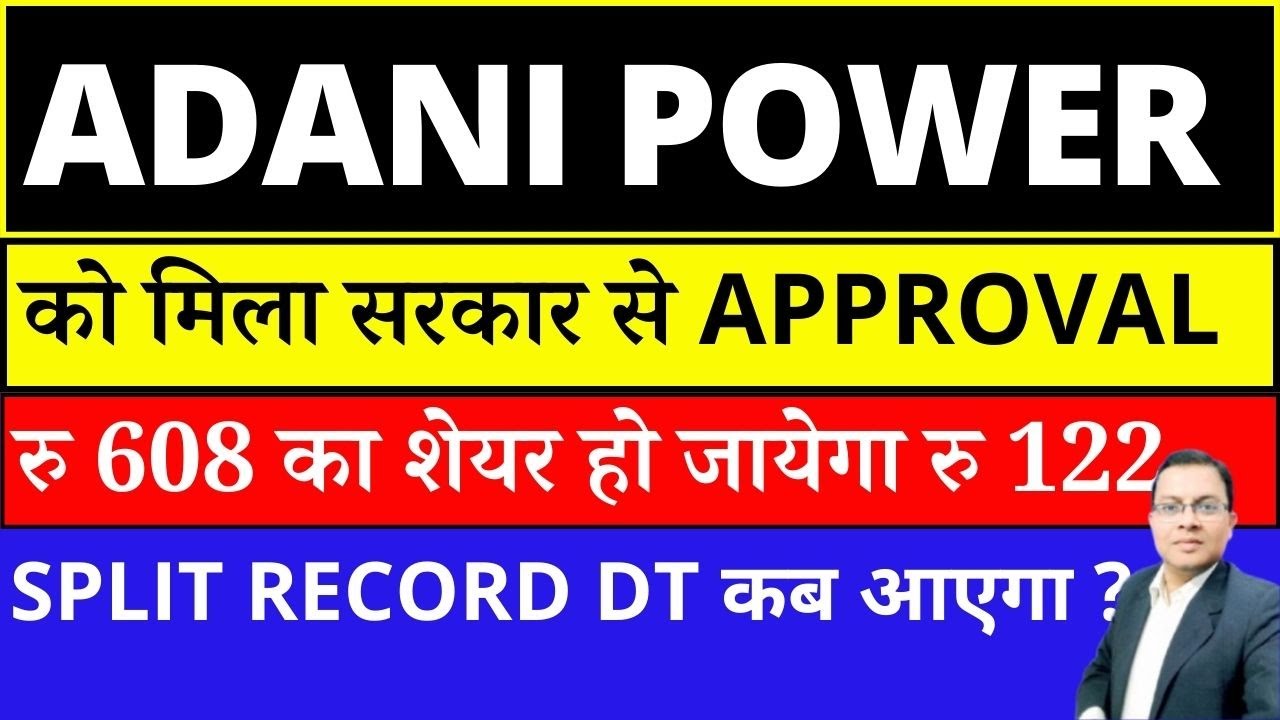 Adani Power Stock Split 1:5 I रु 608 का शेयर हो जायेगा रु 122 I ADANIPOWER SHARE LATEST NEWS I ADANI