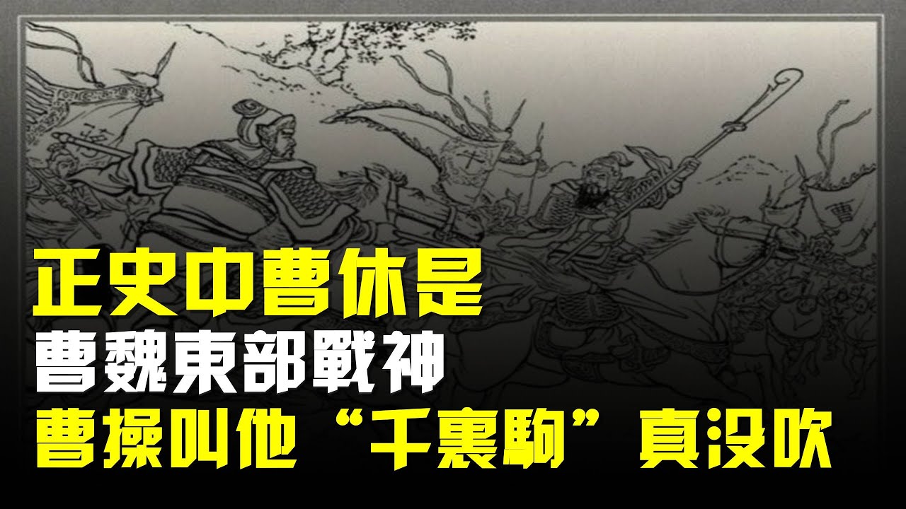 正史中曹休是曹魏&ldquo;東部戰神&rdquo;,曹操叫他&ldquo;千里駒&rdquo;真沒吹!