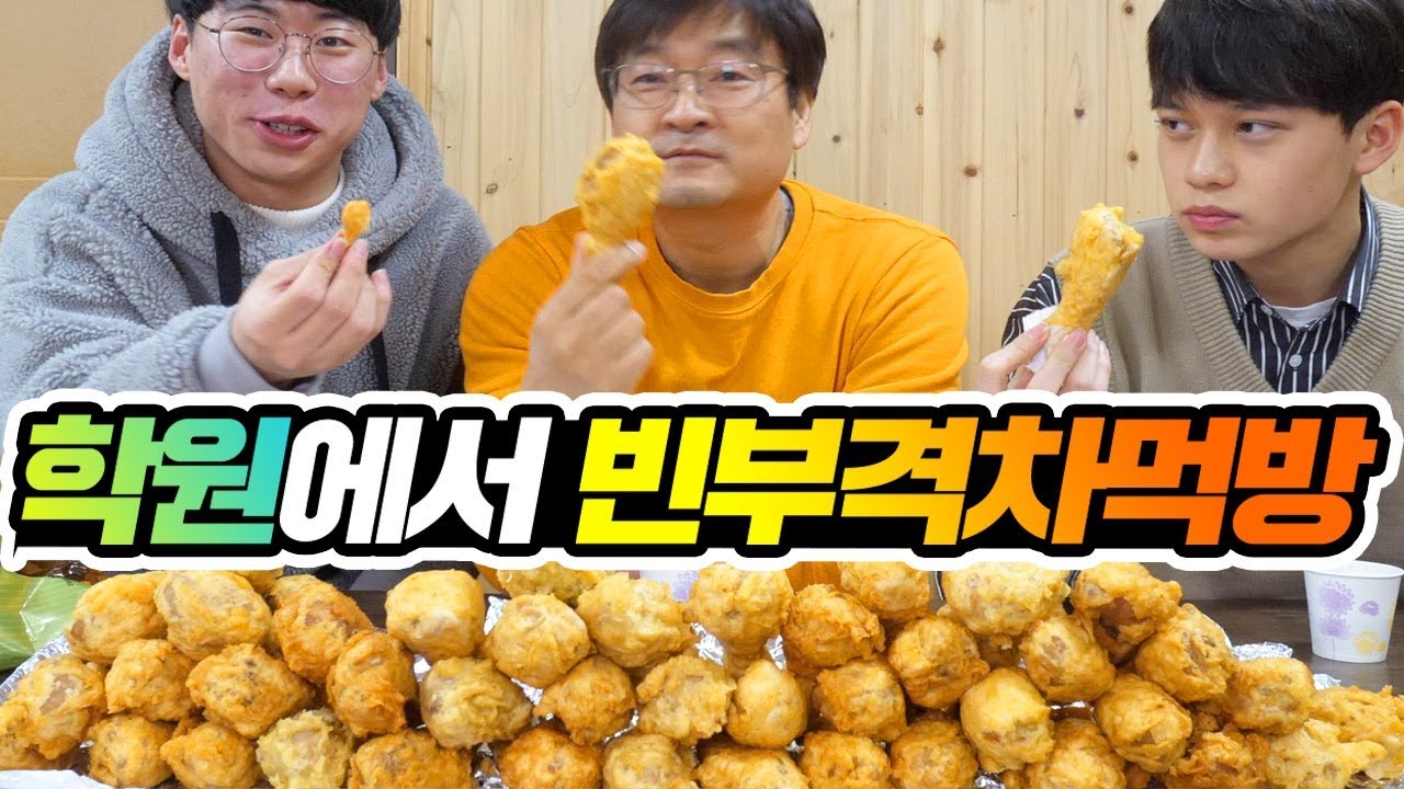 닭다리 100개 학원에서 빈부격차 먹방 [ 공대생네 가족 ]