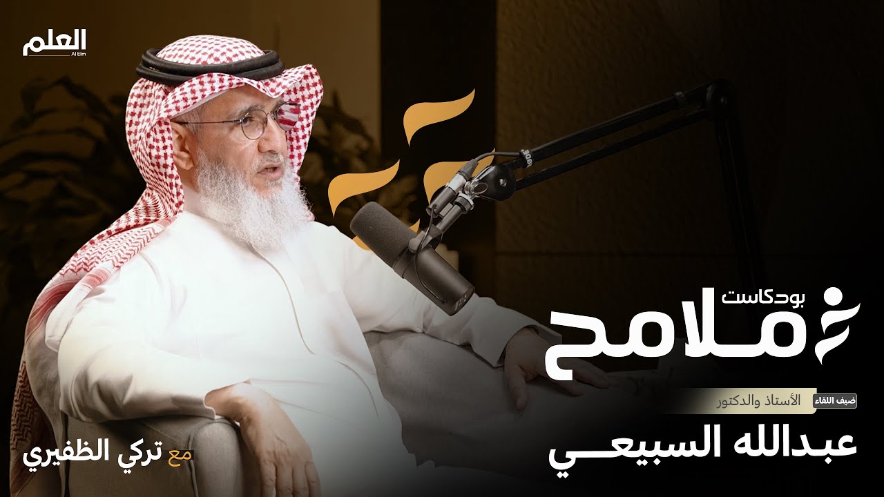 بودكاست ملامح | الحلقة الرابعة | عبدالله السبيعي