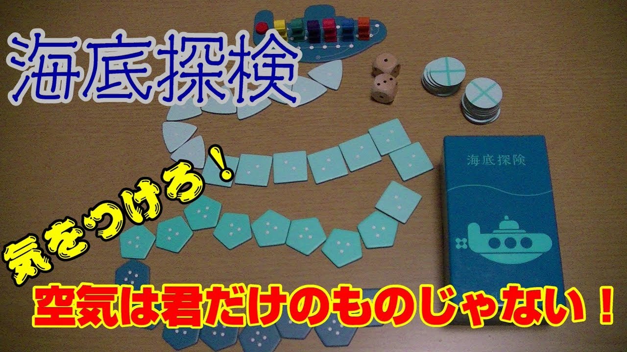 【海底探検】空気に気をつけて財宝拾え！【ボードゲーム紹介】