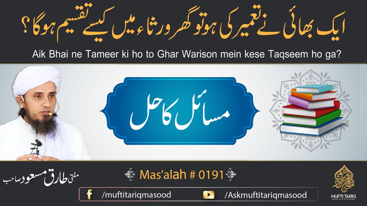 Ghar ki Virasat Ka Hukm | Jaidad ki taseem | Masla # 190