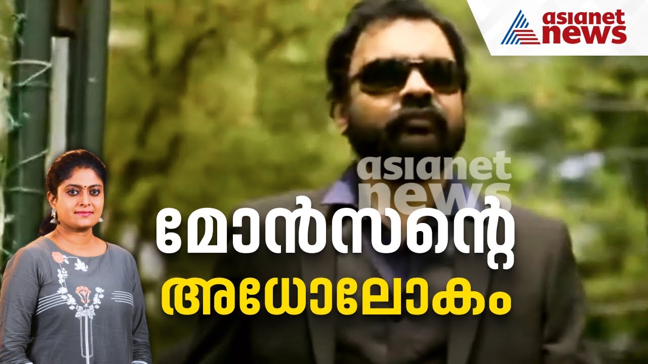 പല വേഷങ്ങള്‍,തട്ടിപ്പിന് മറയായി സാമൂഹ്യസേവനം;മോന്‍സന്റെ അധോലോകം | Monson Mavunkal | മോൻസന്റെ അധോലോകം