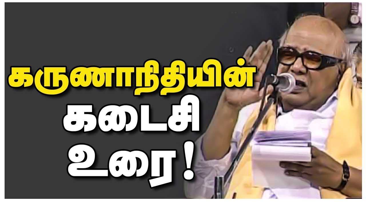 கருணாநிதியின் கடைசி உரை!