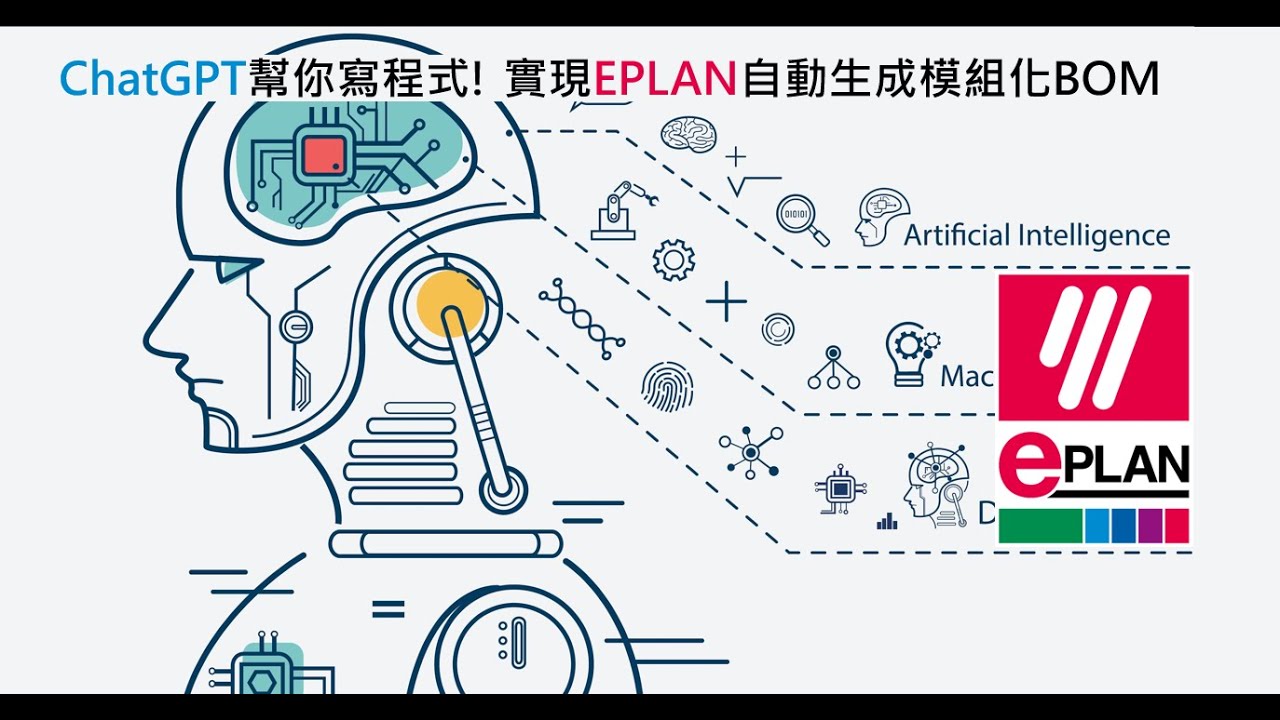 ChatGPT助你輕鬆實現EPLAN自動生成模組化BOM，打造高效率、精確度超卓的工程流程！