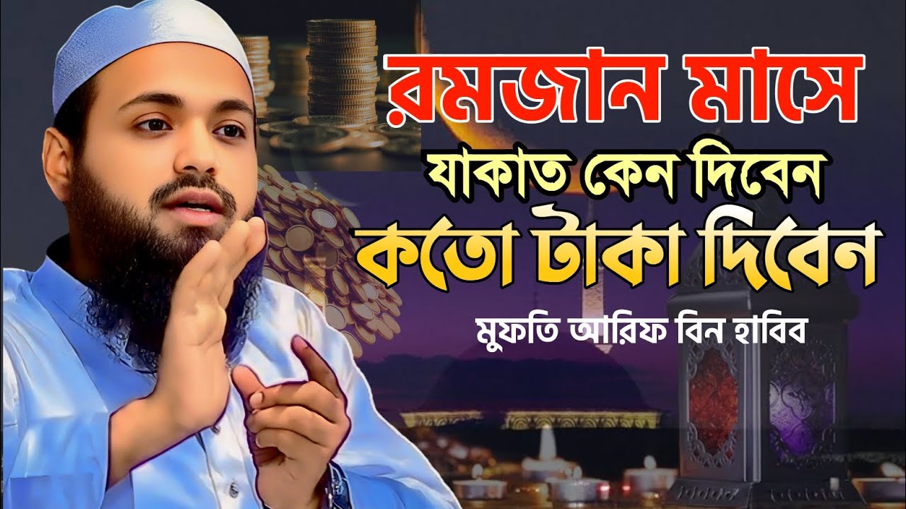 রমজান মাসে যাকাত কত টাকা দিবেন? সঠিক হিসাব জানুন | মুফতি আরিফ বিন হাবিব নতুন ওয়াজ ২০২৬ | Zakat 2026