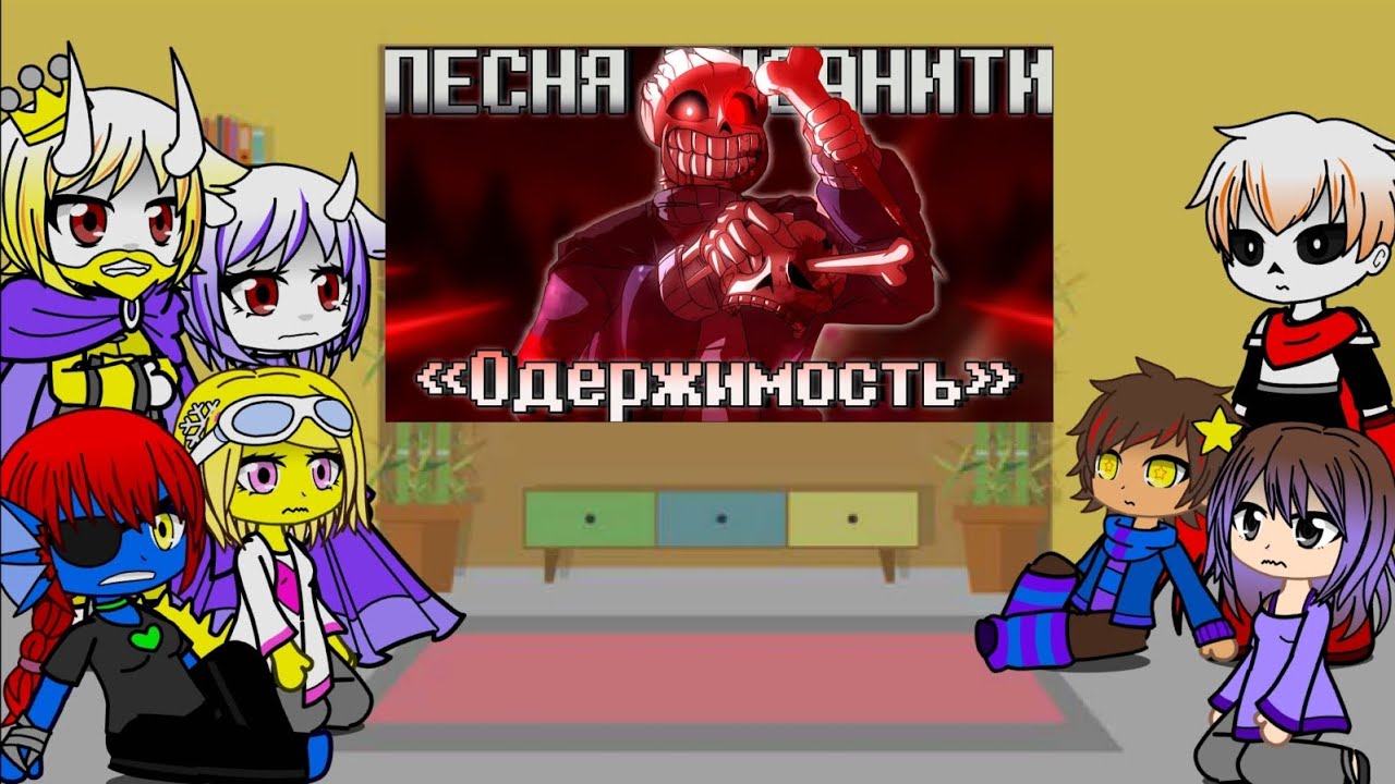 Реакция андертеил на песню ,, Одержимость