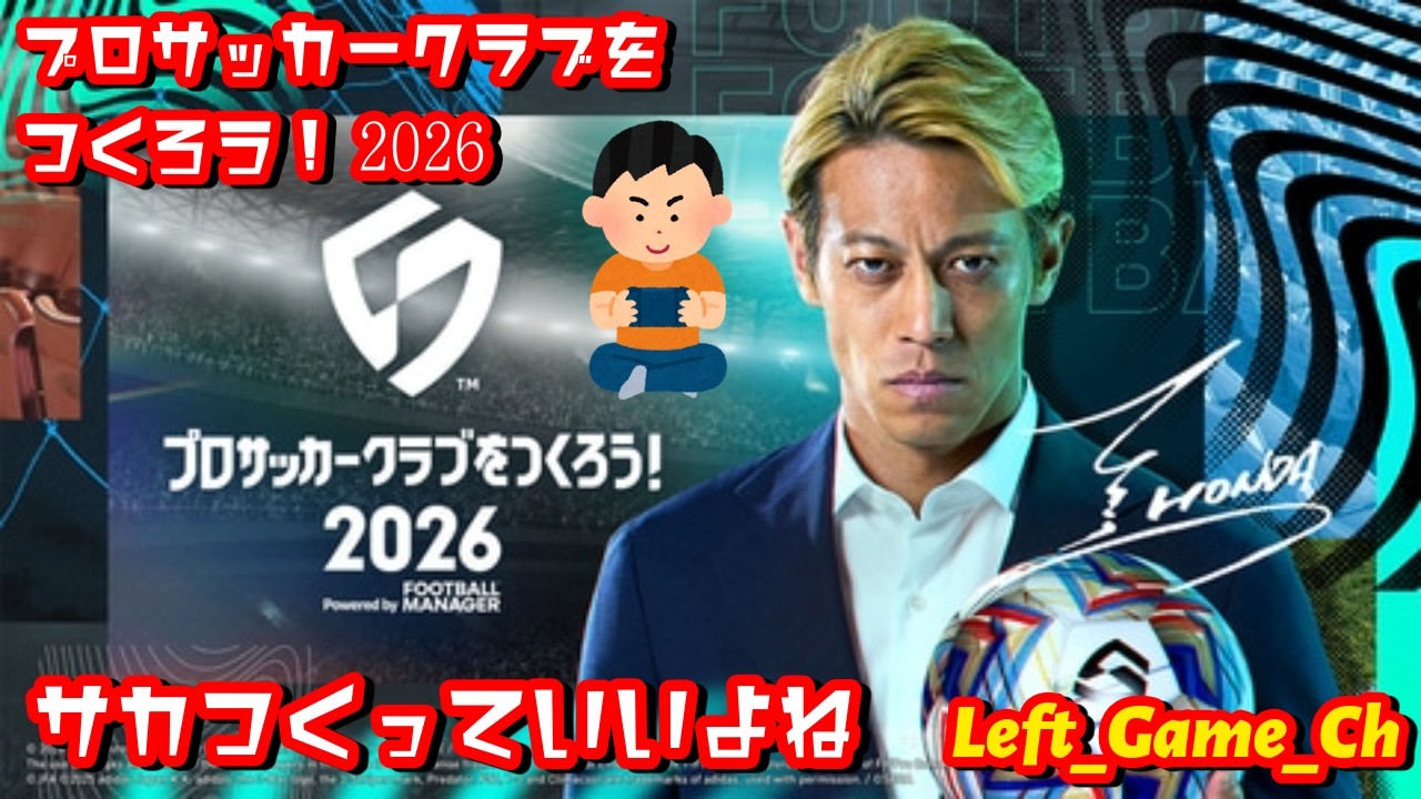 【サカつく2026】#43 今日からJやっててもサカつく　#プロサッカークラブをつくろう！2026　#ゲーム実況 #サカつく2026