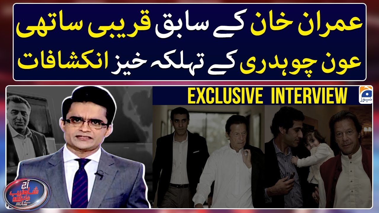 Aun Chaudhry's alarming revelations - Aaj Shahzeb Khanzada Kay Saath - Geo News - 30th Dec 2022