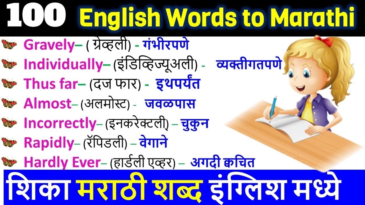 100 English Words to Marathi || शिका 100 इंग्रजी शब्द मराठीत || English Words With Marathi Meaning