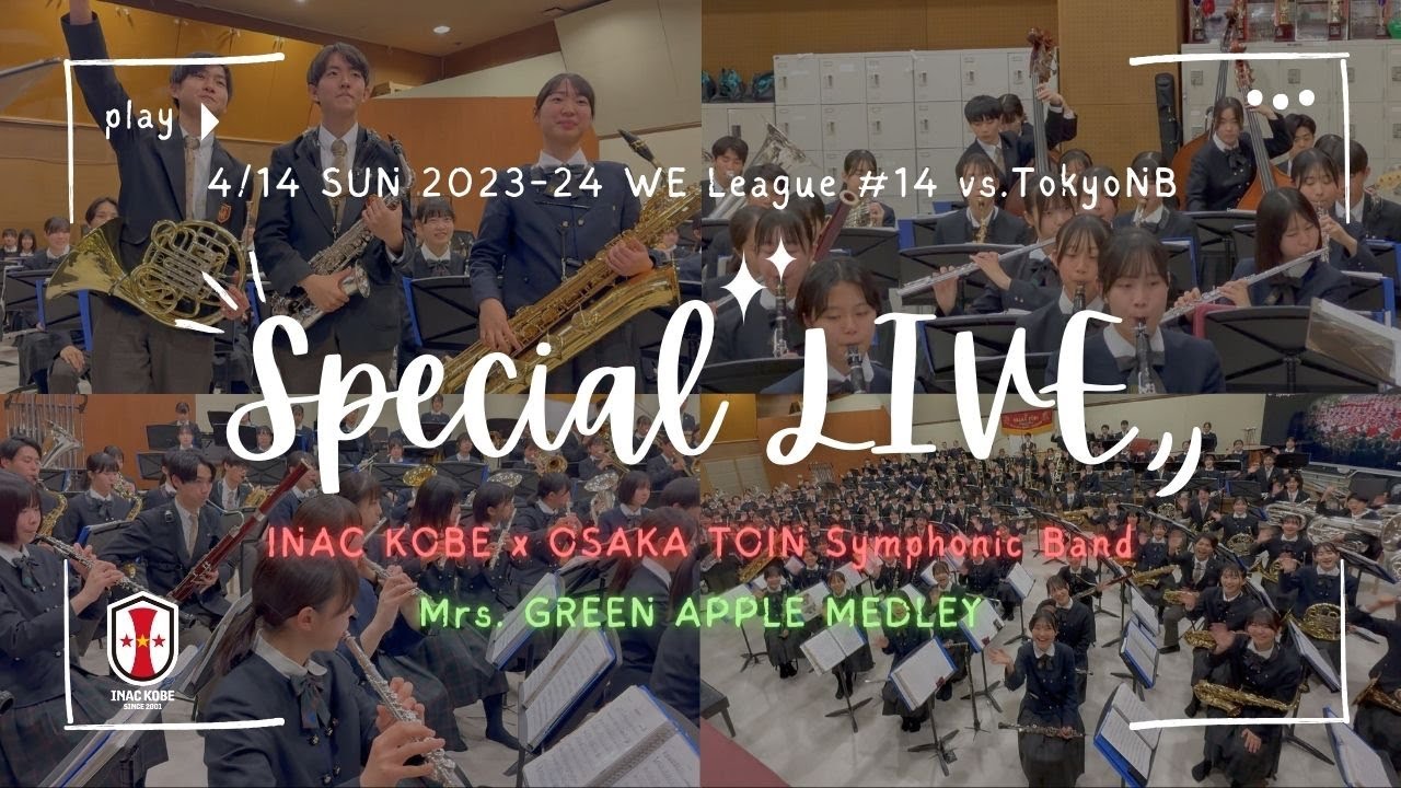 INAC神戸 x 大阪桐蔭高等学校 吹奏楽部「Mrs. GREEN APPLEメドレー」