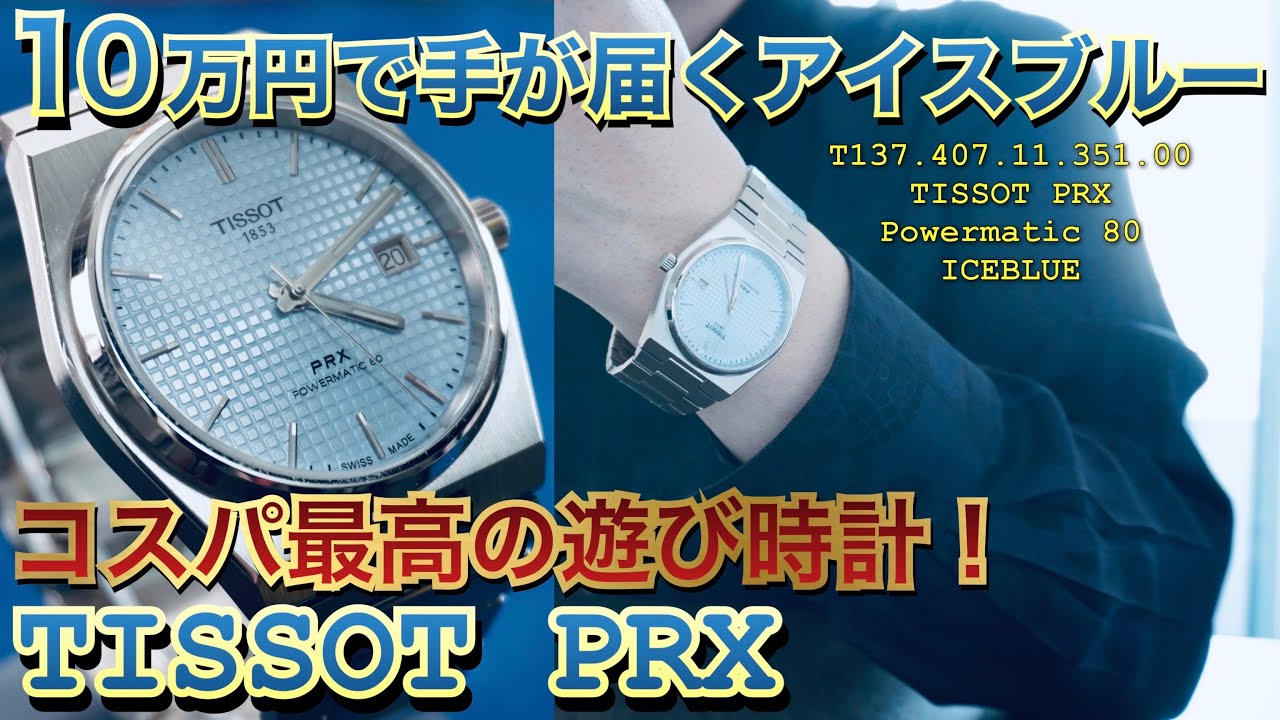 【TISSOT】コスパ最高のアイスブルー！PRXを購入したので開封します！